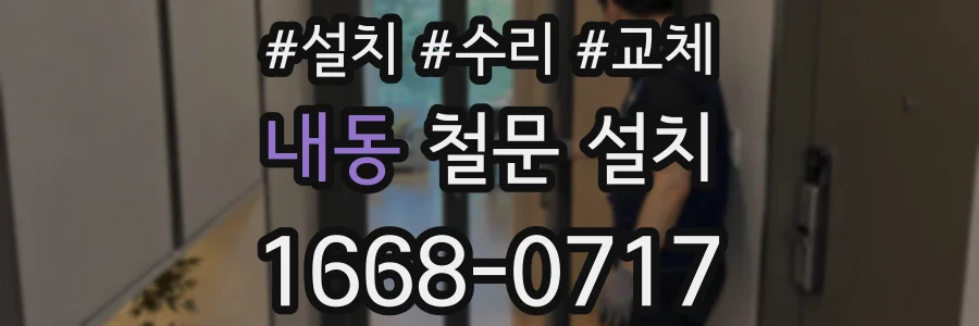 내동 철문 설치