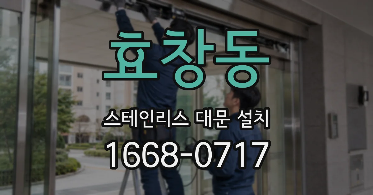 효창동 스테인리스 대문 설치