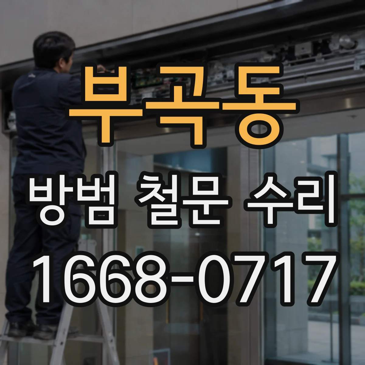 부곡동 방범 철문 수리