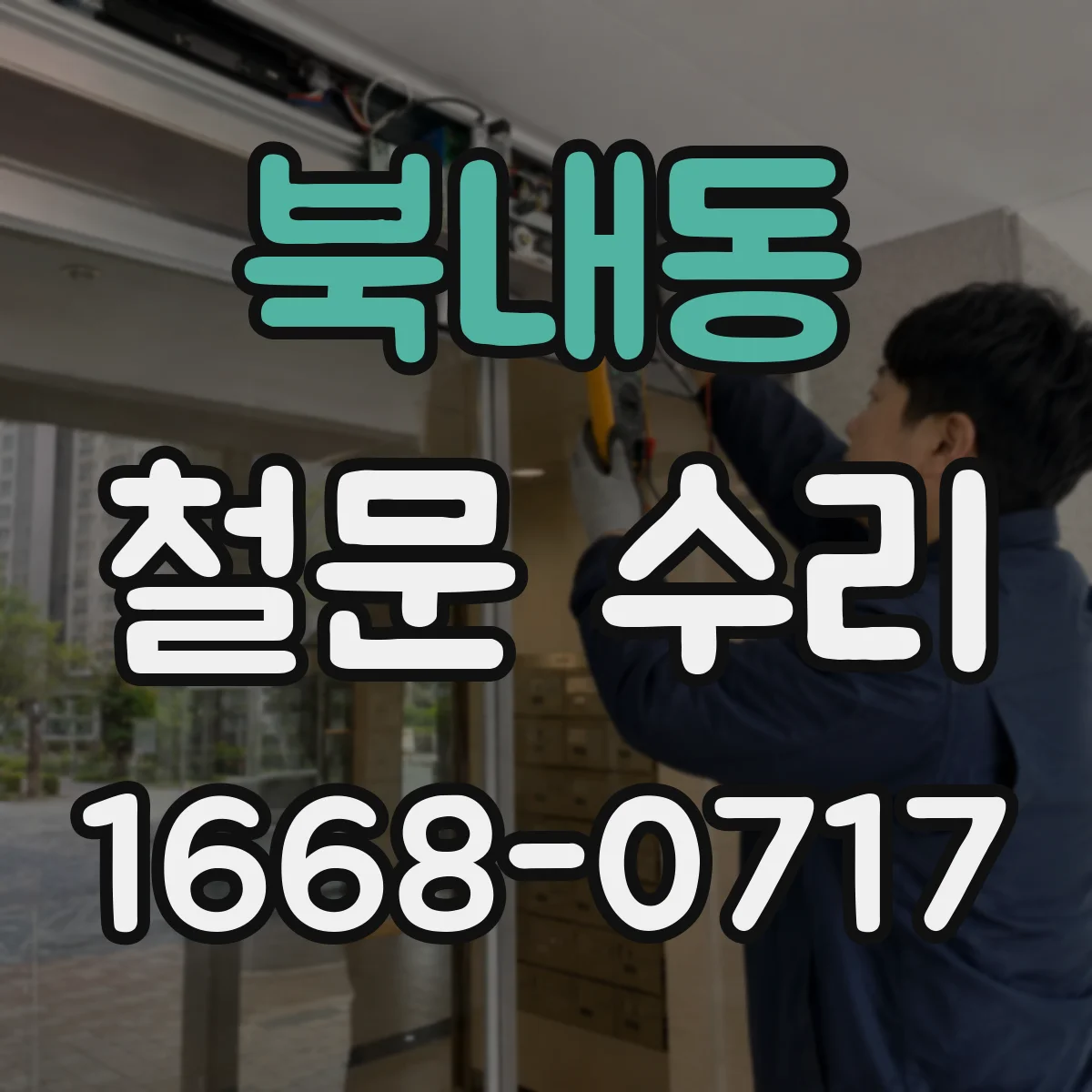 북내동 철문 수리