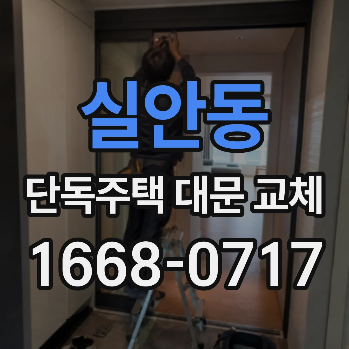 실안동 단독주택 대문 교체