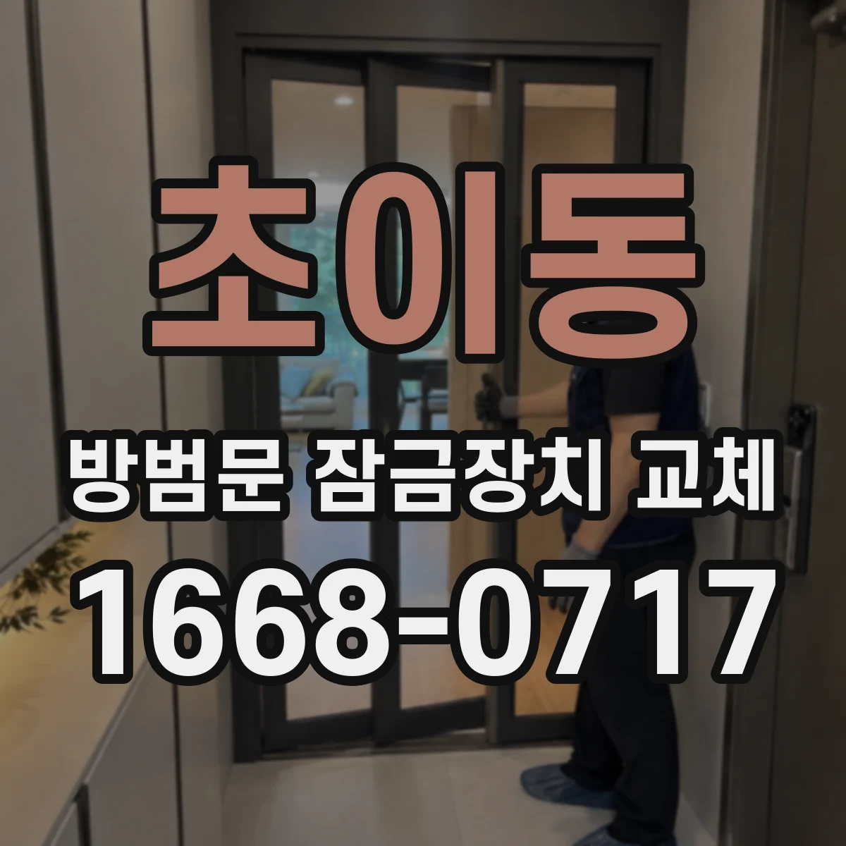 초이동 방범문 잠금장치 교체