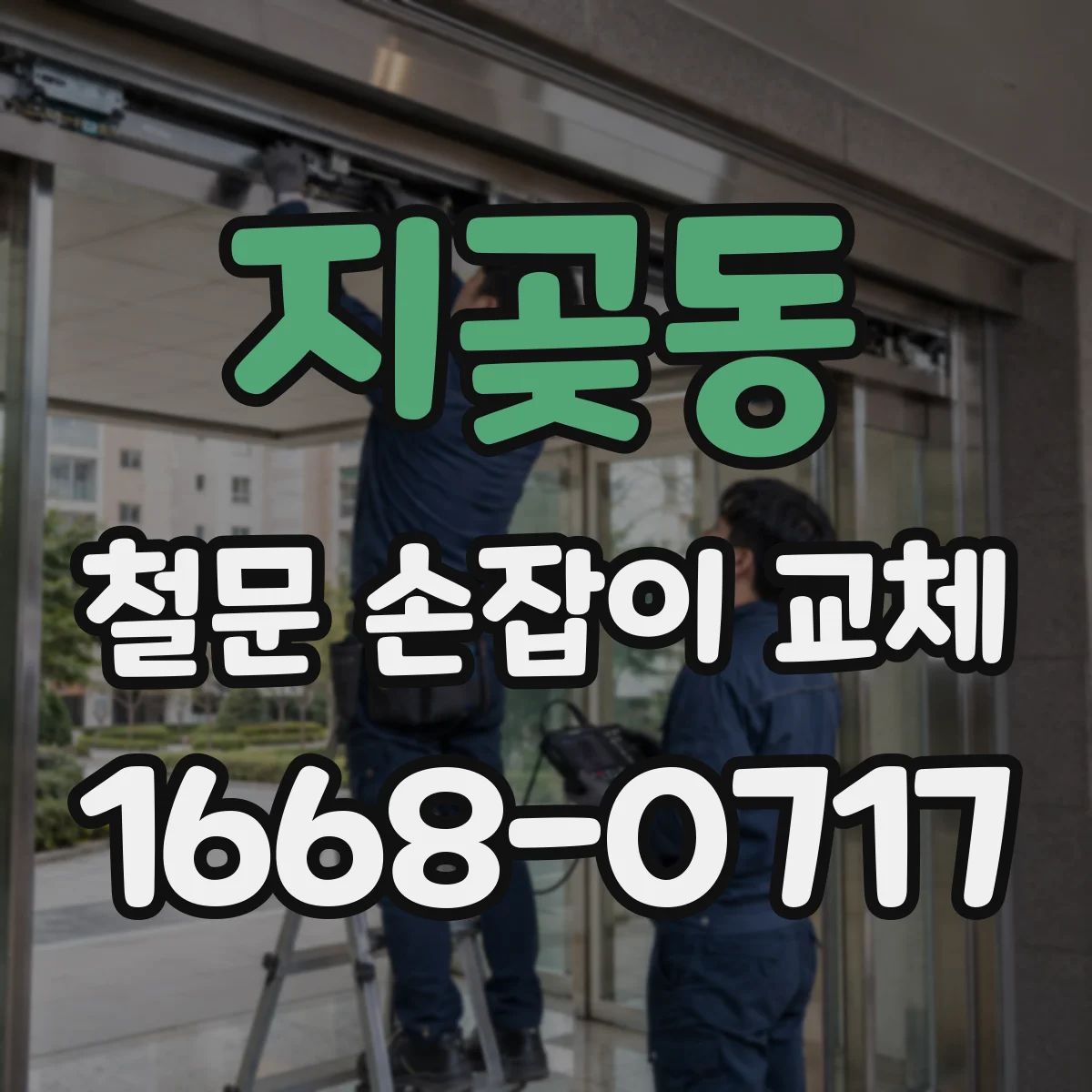 지곶동 철문 손잡이 교체