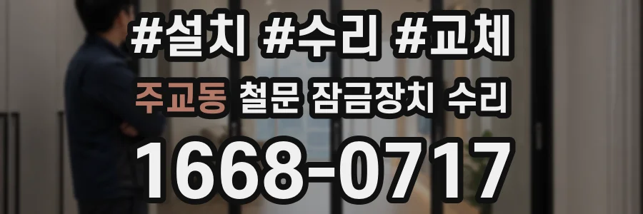 주교동 철문 잠금장치 수리