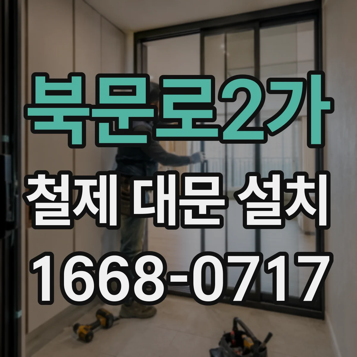 북문로2가 철제 대문 설치