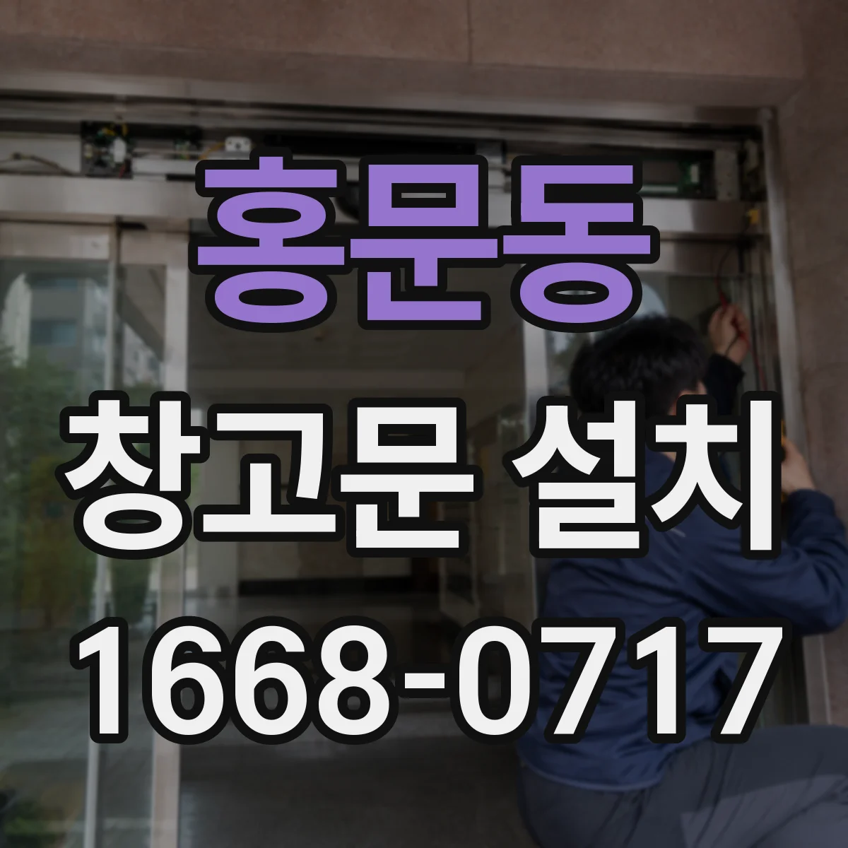 홍문동 창고문 설치