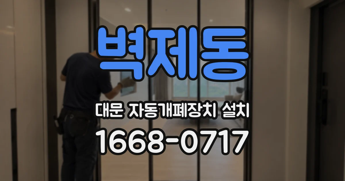 벽제동 대문 자동개폐장치 설치