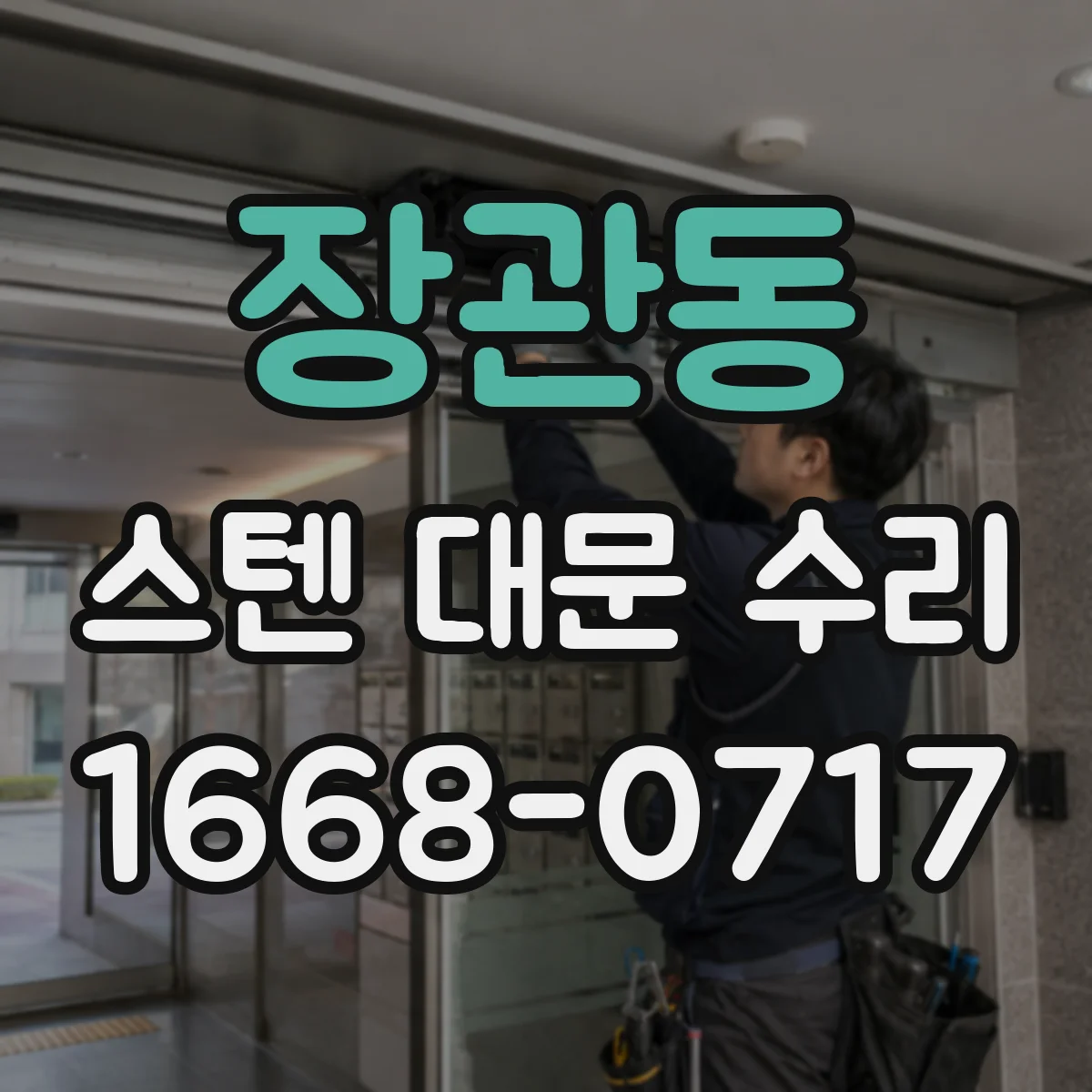 장관동 스텐 대문 수리