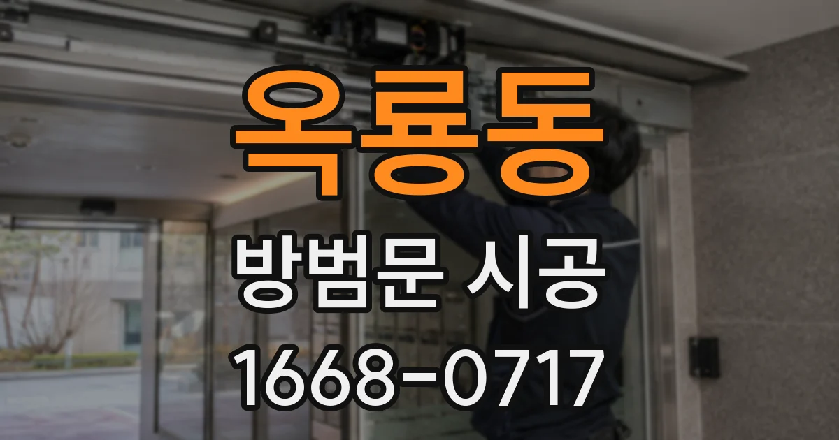 옥룡동 방범문 시공