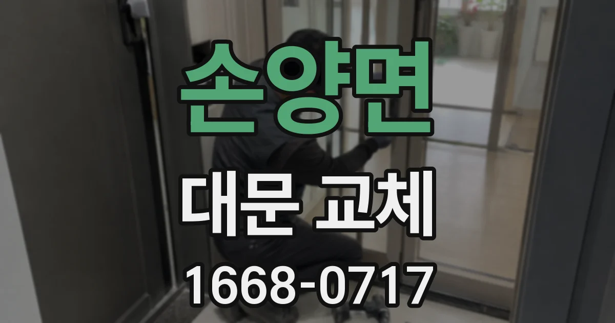 손양면 대문 교체