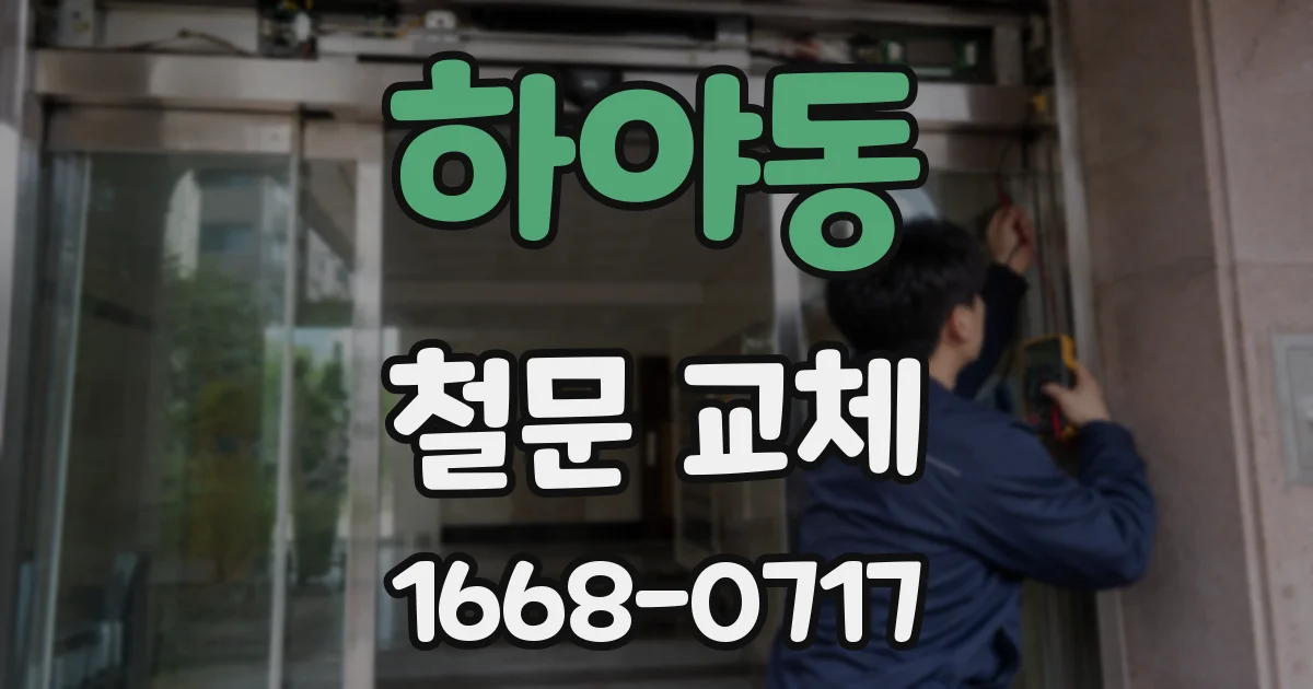 하야동 철문 교체