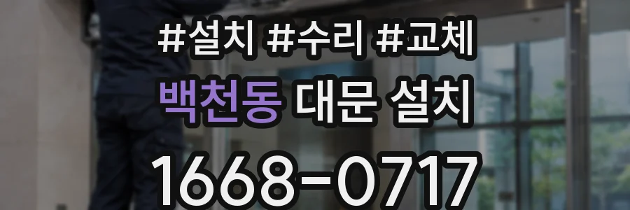 백천동 대문 설치