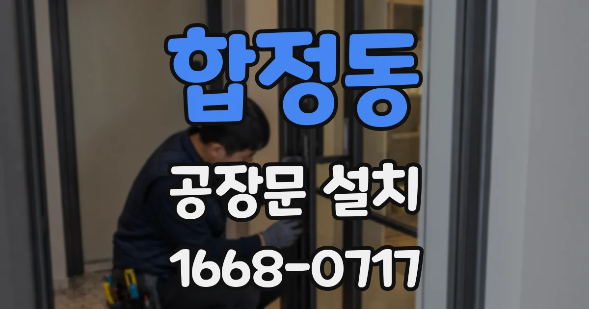 합정동 공장문 설치