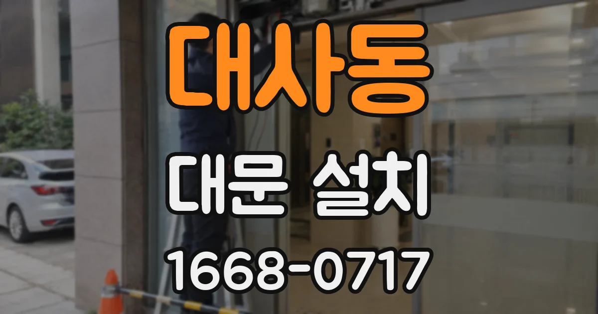 대사동 대문 설치