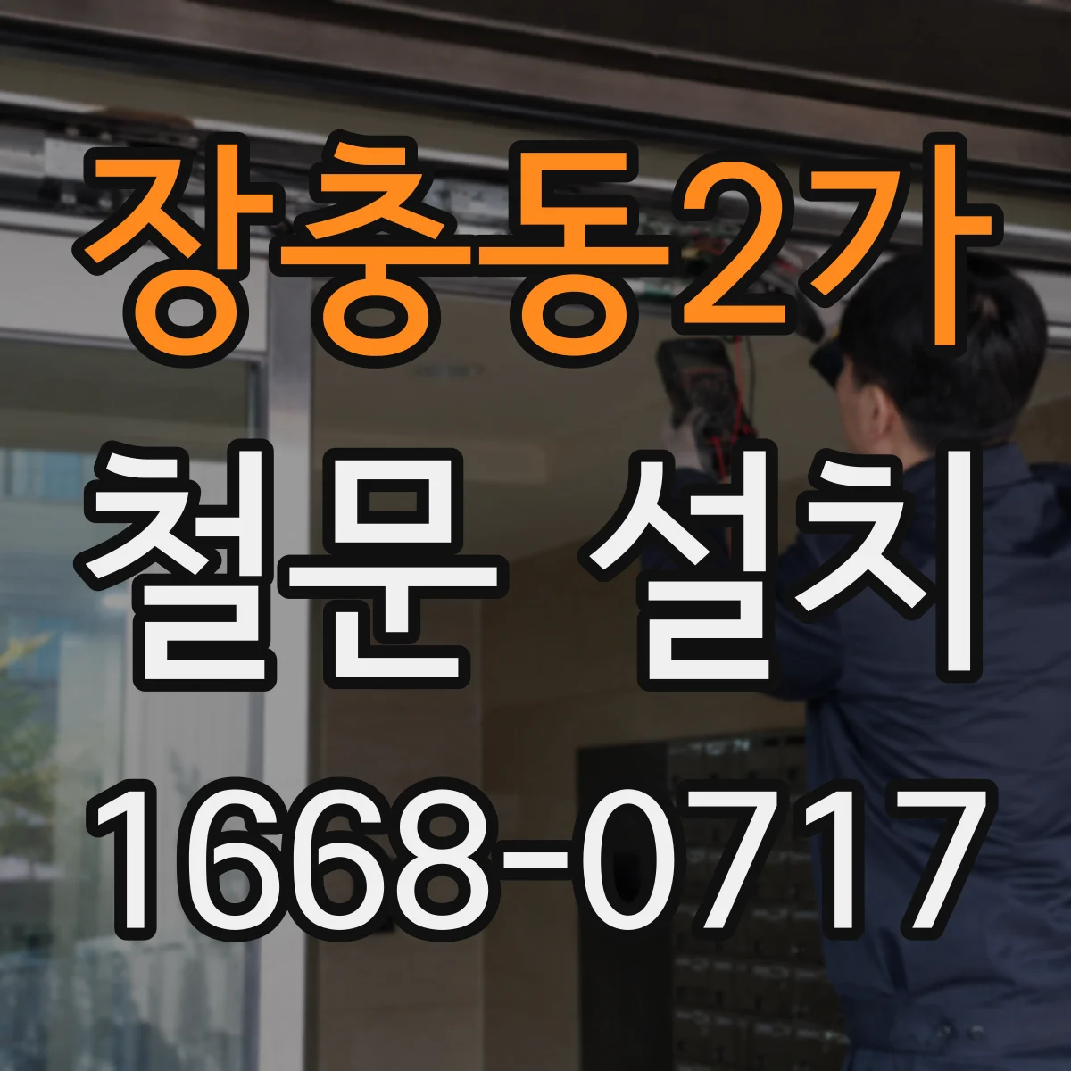 장충동2가 철문 설치
