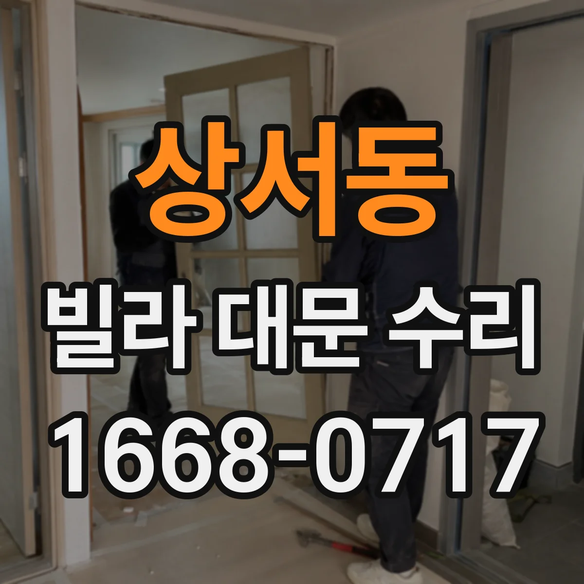 상서동 빌라 대문 수리