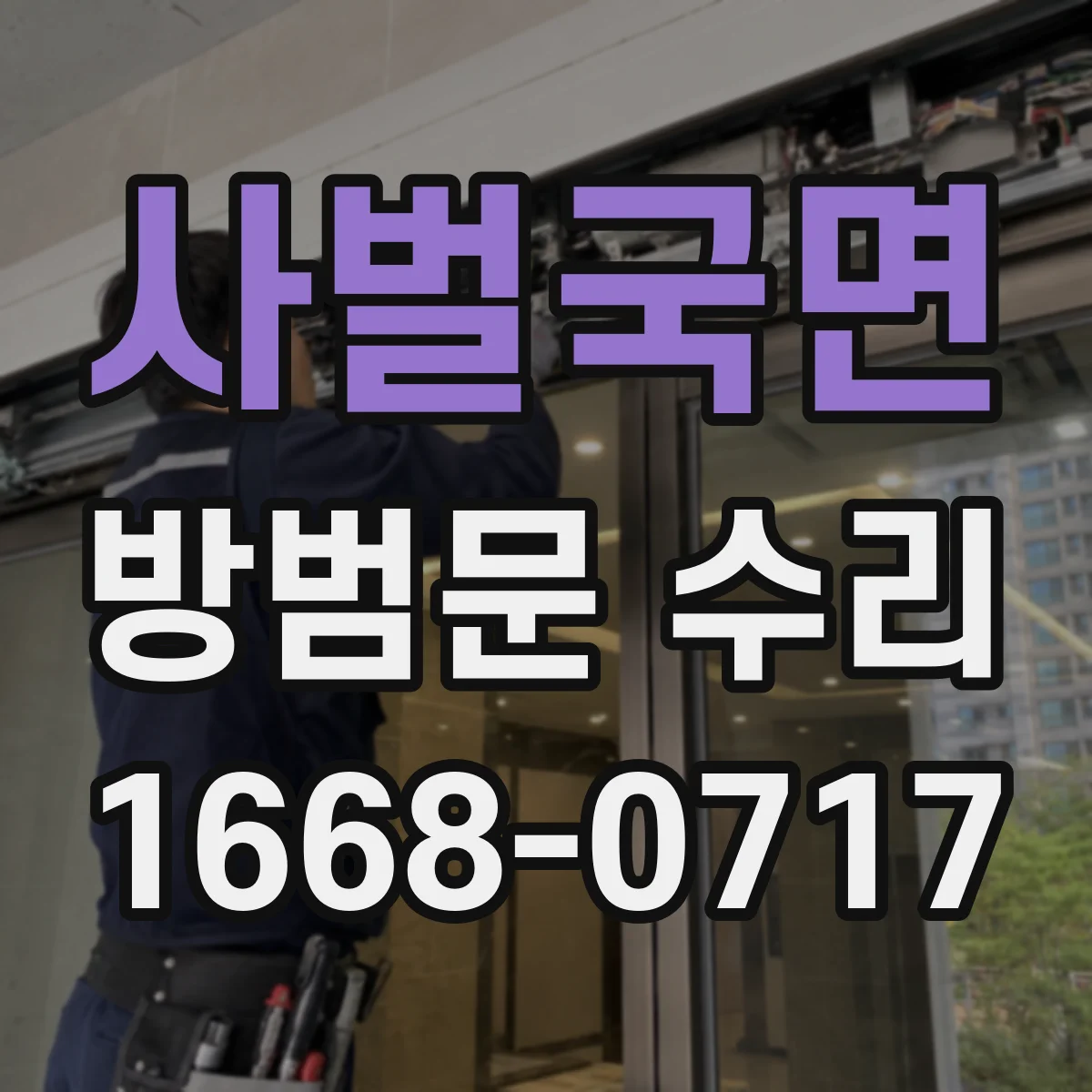 사벌국면 방범문 수리