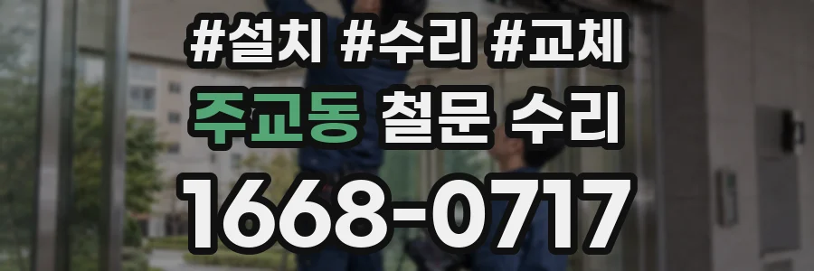 주교동 철문 수리