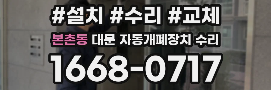 본촌동 대문 자동개폐장치 수리