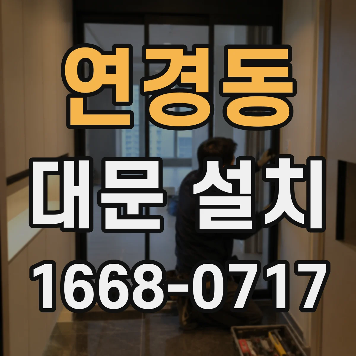 연경동 대문 설치