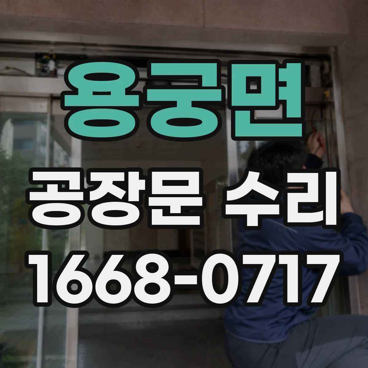 용궁면 공장문 수리