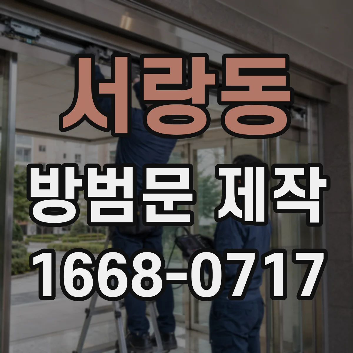 서랑동 방범문 제작