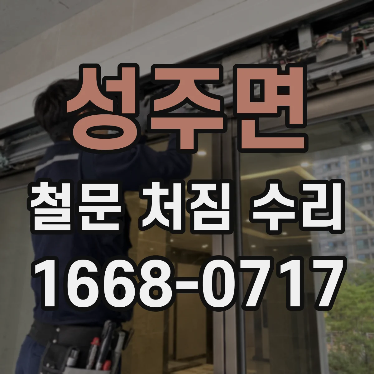 성주면 철문 처짐 수리