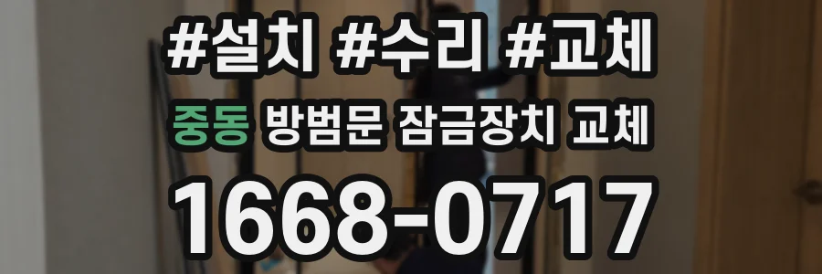 중동 방범문 잠금장치 교체
