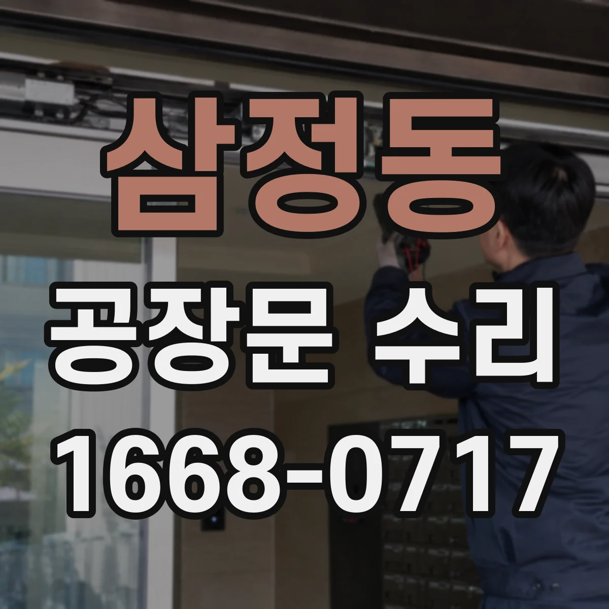 삼정동 공장문 수리
