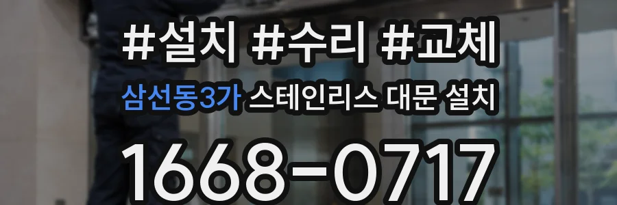 삼선동3가 스테인리스 대문 설치