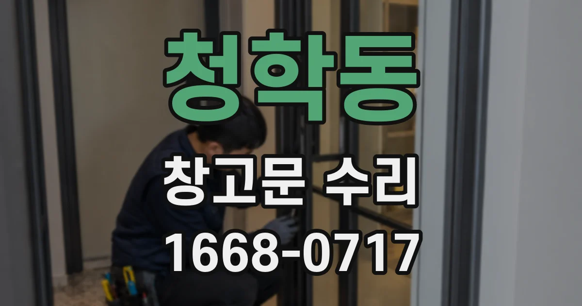 청학동 창고문 수리
