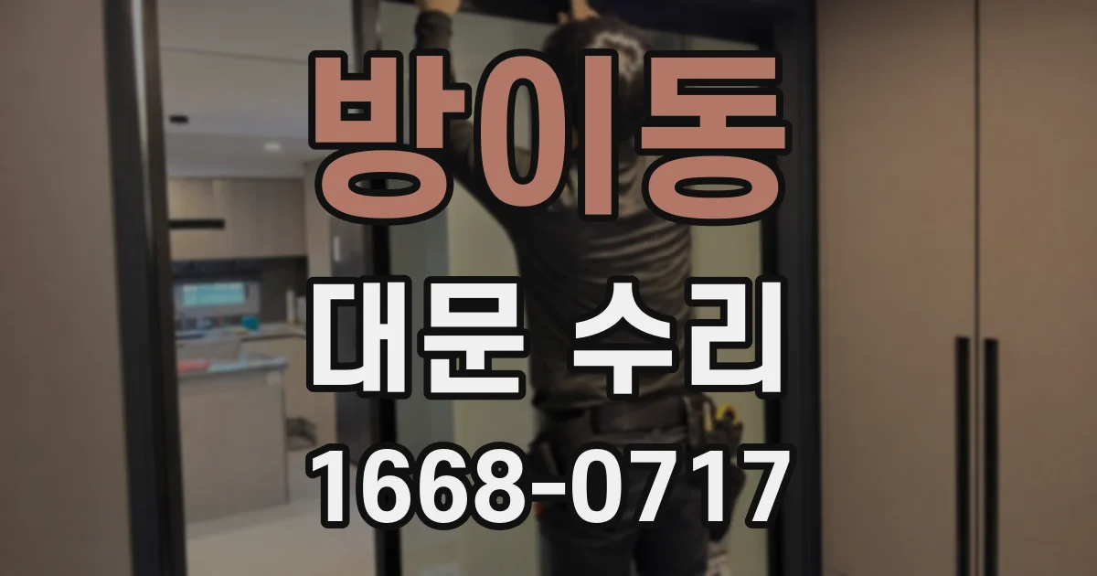 방이동 대문 수리