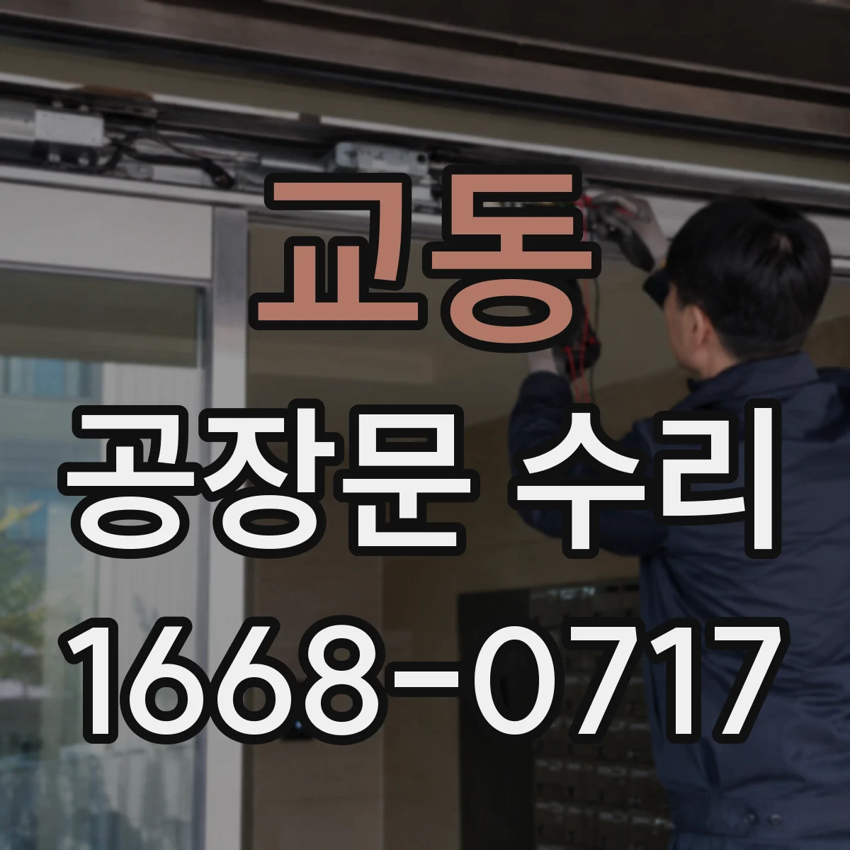교동 공장문 수리