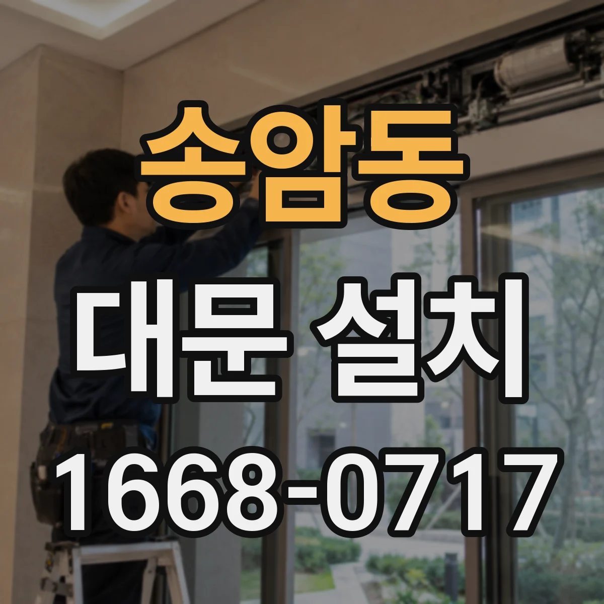송암동 대문 설치