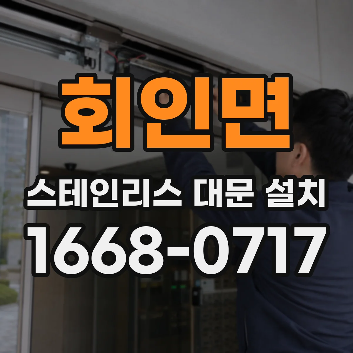 회인면 스테인리스 대문 설치