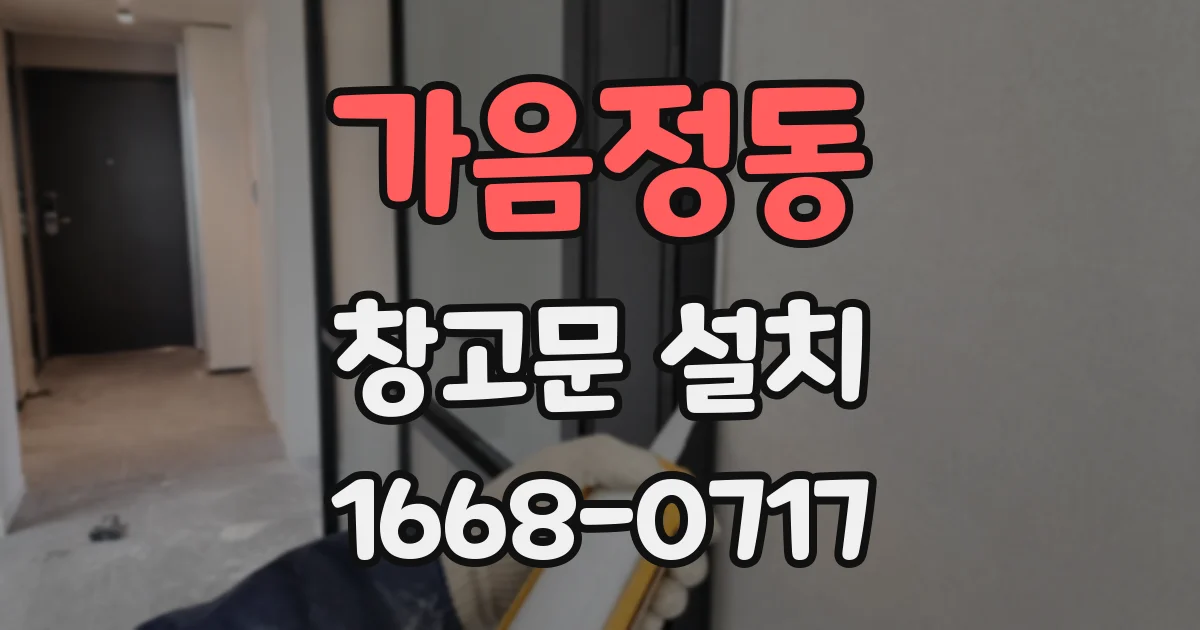 가음정동 창고문 설치