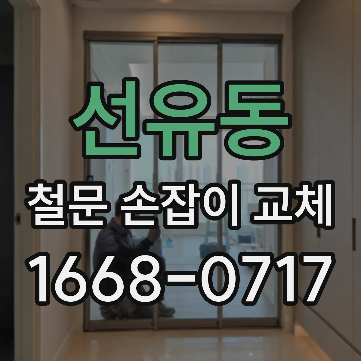 선유동 철문 손잡이 교체