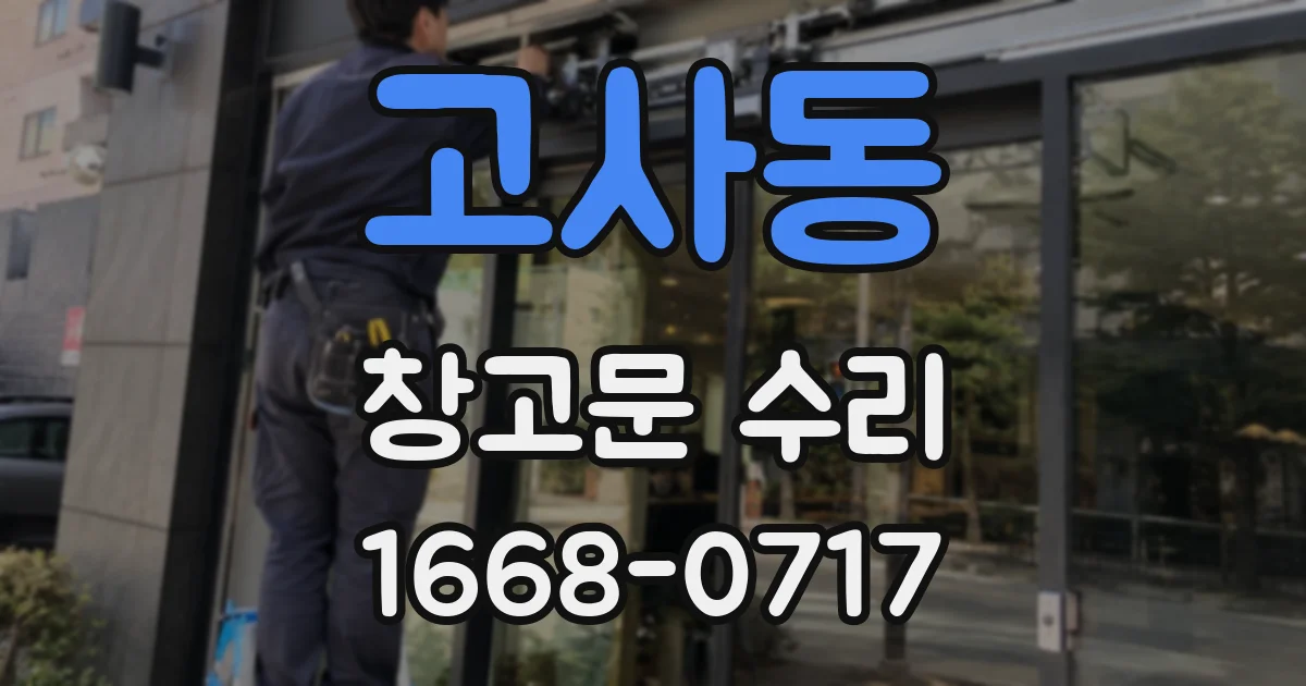 고사동 창고문 수리