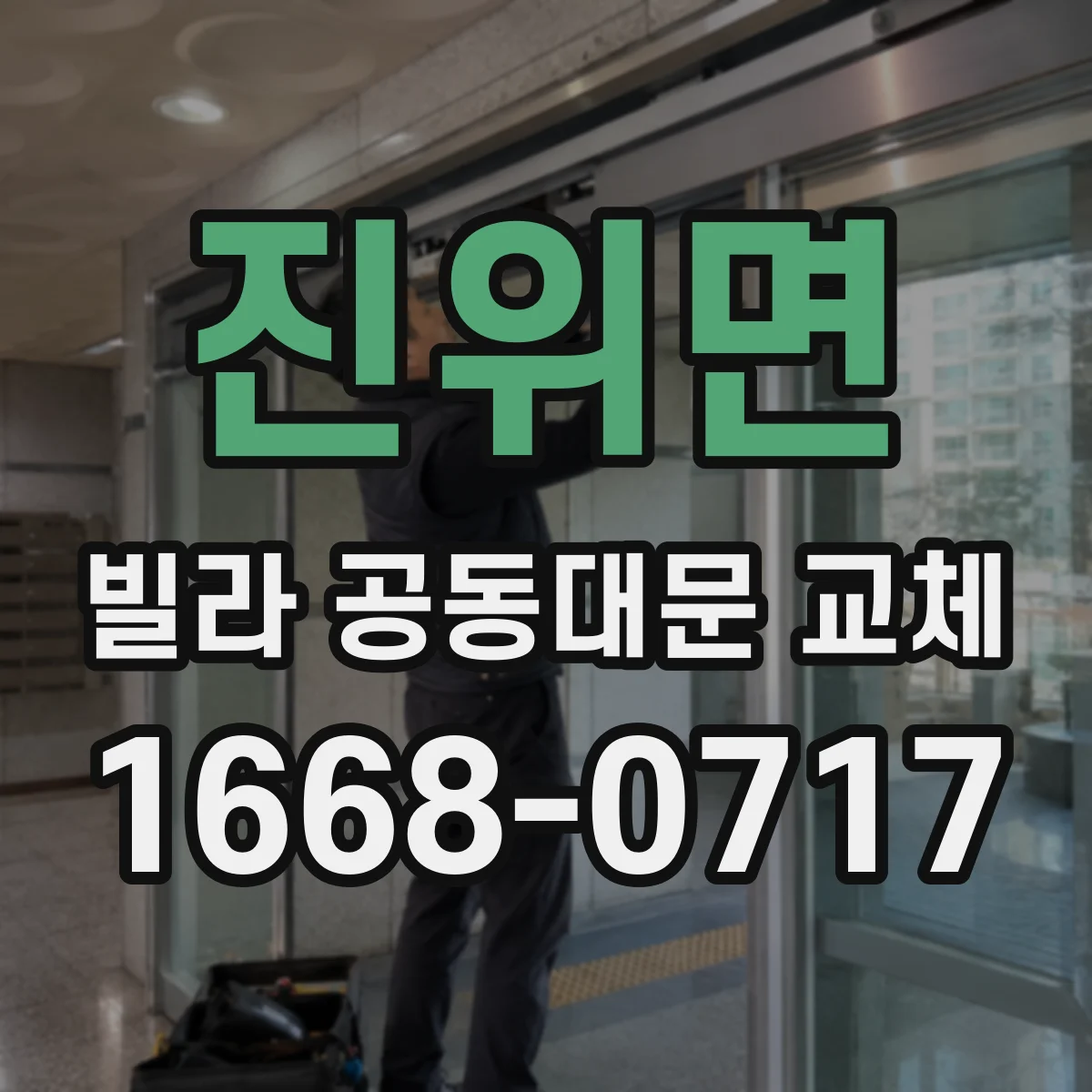 진위면 빌라 공동대문 교체