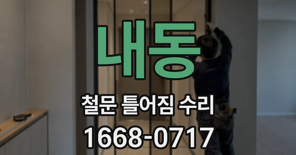 내동 철문 틀어짐 수리