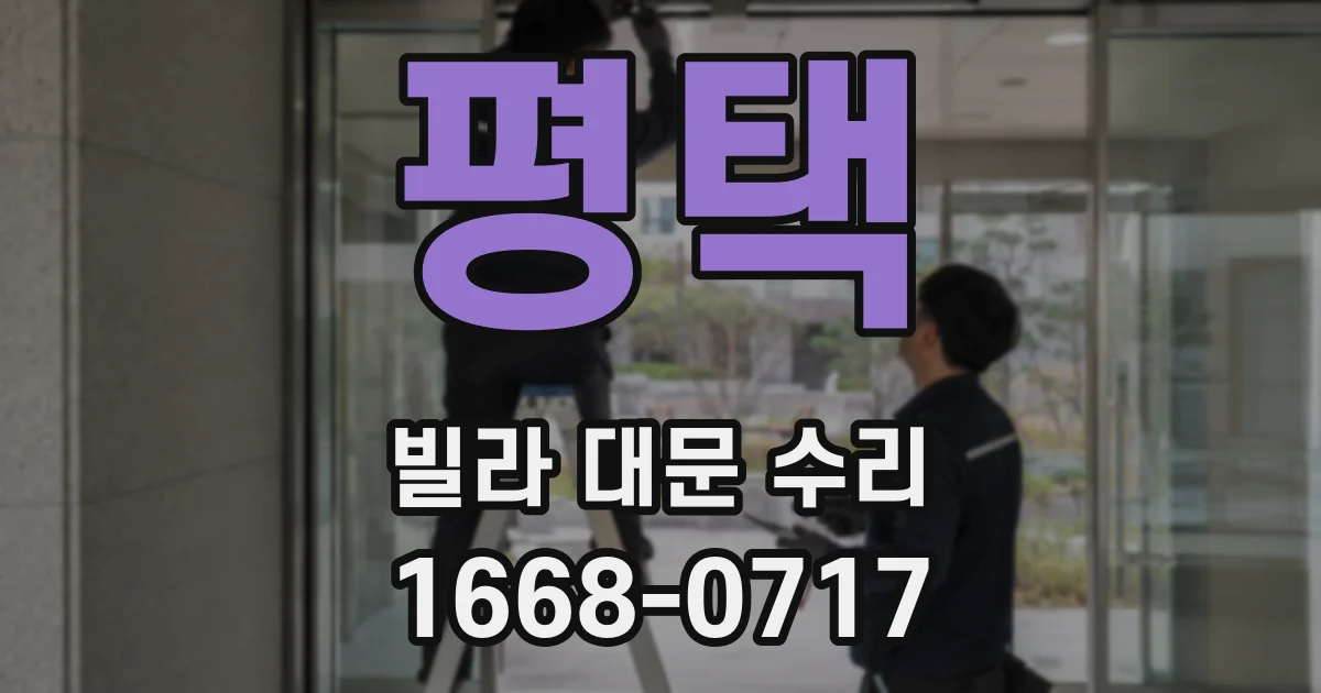 평택 빌라 대문 수리