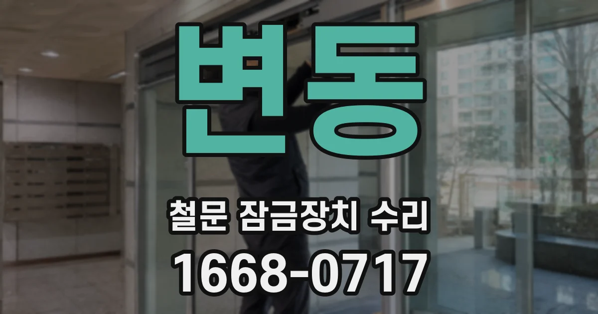 변동 철문 잠금장치 수리