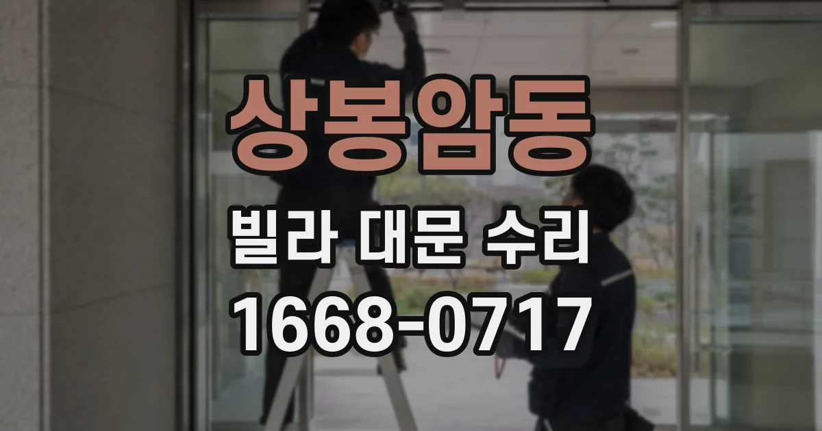 상봉암동 빌라 대문 수리