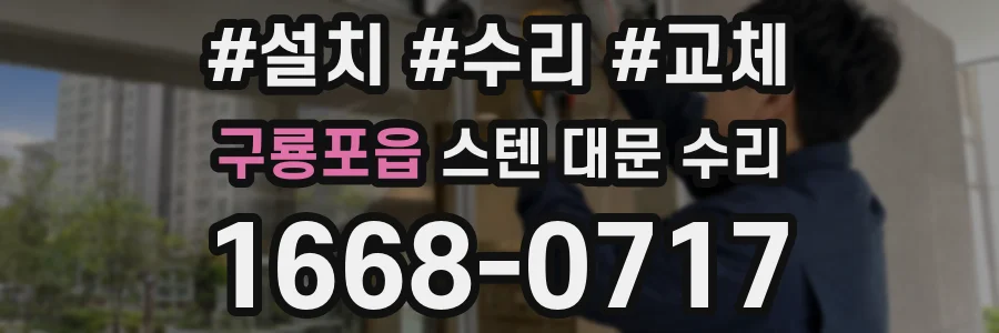 구룡포읍 스텐 대문 수리