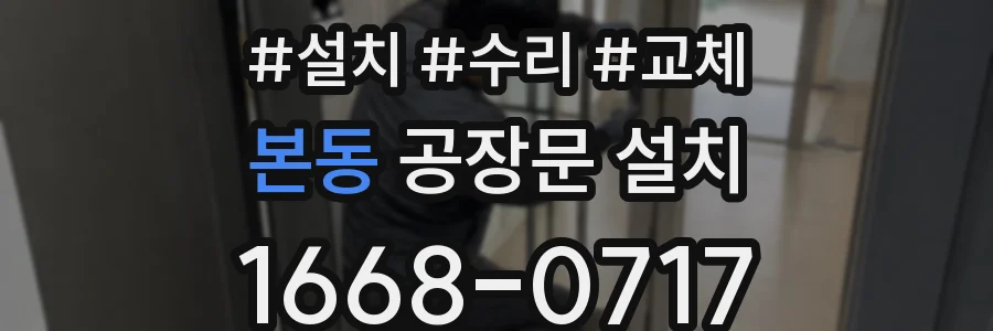 본동 공장문 설치