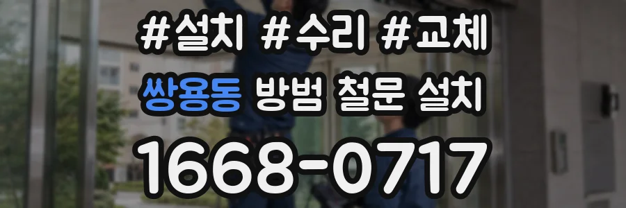 쌍용동 방범 철문 설치