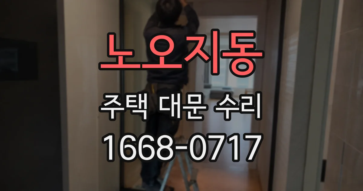 노오지동 주택 대문 수리