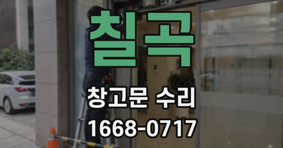 칠곡 창고문 수리