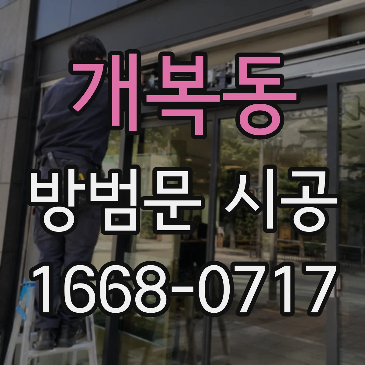 개복동 방범문 시공