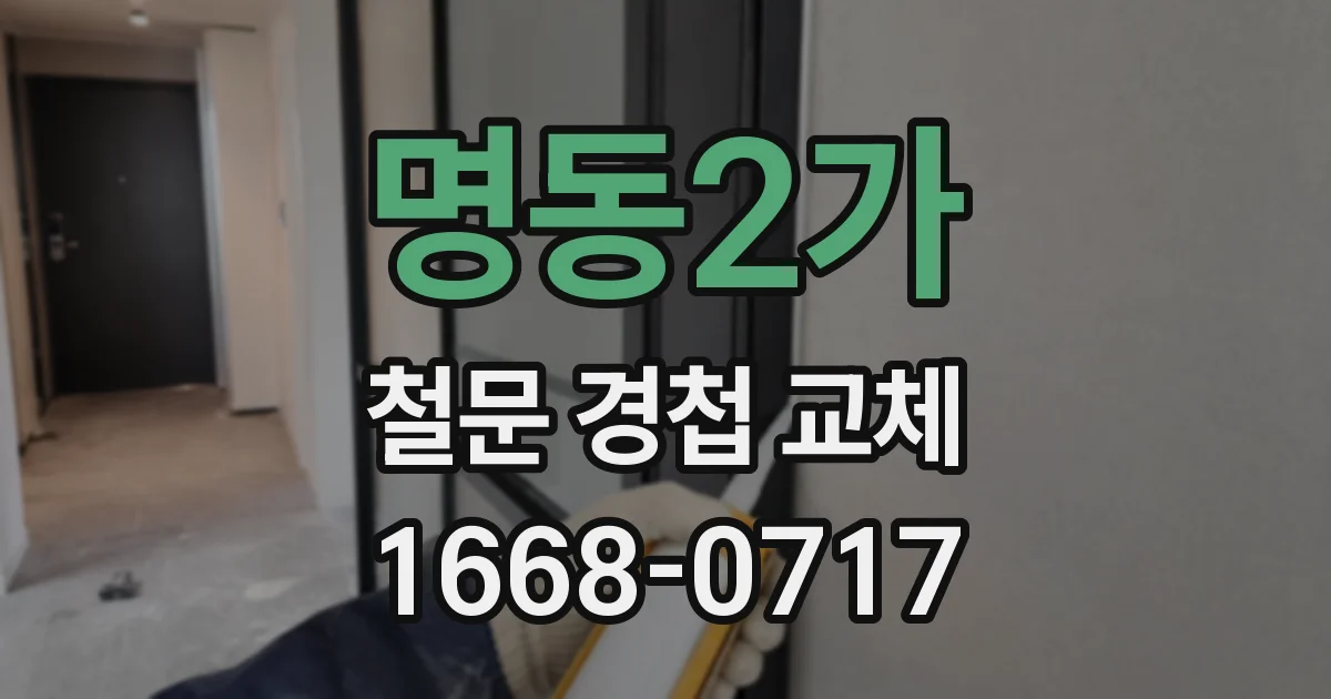 명동2가 철문 경첩 교체